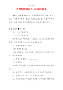 房屋拆除协议书【汇编5篇】