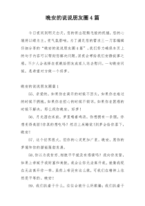 晚安的说说朋友圈4篇