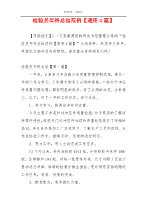 检验员年终总结范例【通用4篇】