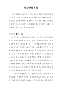 领导评语8篇