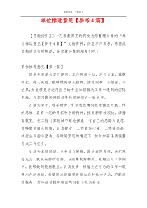 单位推选意见【参考4篇】