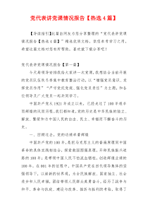 党代表讲党课情况报告【热选4篇】