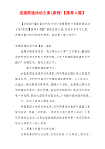 党建联建活动方案(案例)【推荐4篇】