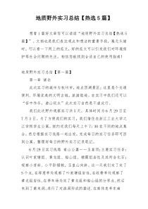 地质野外实习总结【热选5篇】