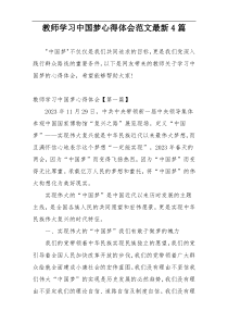 教师学习中国梦心得体会范文最新4篇