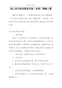 线上读书活动策划方案（实例）精编2篇