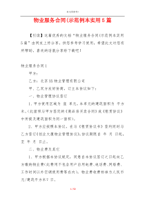 物业服务合同(示范例本实用5篇