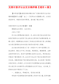 发展对象评议会发言稿样稿【通用4篇】