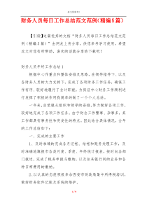 财务人员每日工作总结范文范例（精编5篇）