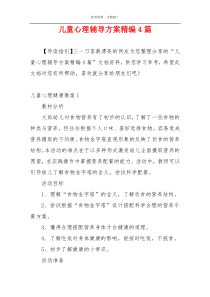 儿童心理辅导方案精编4篇