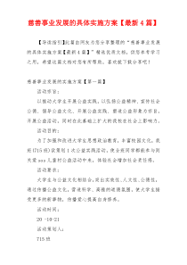 慈善事业发展的具体实施方案【最新4篇】