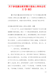 关于参观廉洁教育警示基地心得体会范文【5篇】