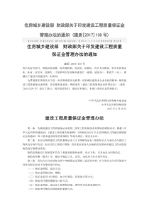 建质(2017)138号《建设工程质量保证金管理办法》