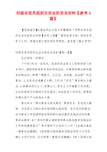 村级非党员组织生活会的发言材料【参考4篇】