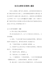 生日主持词【范例4篇】