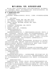 餐厅主要设备、用具、家具的使用与保管
