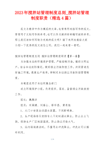 2023年搅拌站管理制度总则_搅拌站管理制度职责（精选4篇）