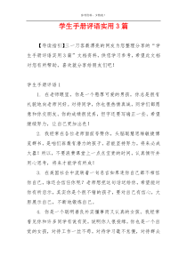 学生手册评语实用3篇