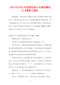 [400字]2023年祖国在我心中演讲稿范文【最新5篇】