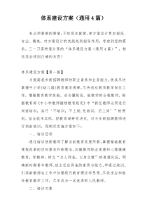 体系建设方案（通用4篇）