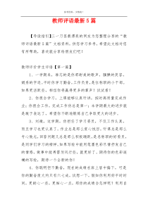 教师评语最新5篇