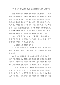 学习《招投标法》的心得体会
