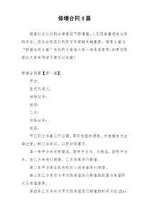 修缮合同4篇
