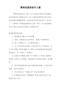 赞美祖国的短句2篇