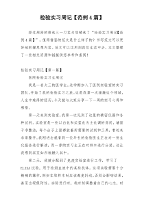 检验实习周记【范例4篇】