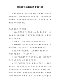 朋友圈迎接新年的文案2篇