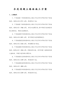 水泥路面施工方案