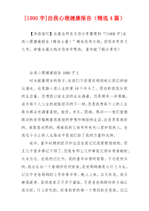 [1000字]自我心理健康报告（精选4篇）