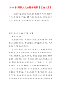 [500字]部队入党志愿书集聚【汇编4篇】