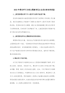 2023年理论学习方面主题教育民主生活会素材供借鉴