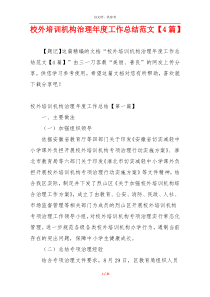 校外培训机构治理年度工作总结范文【4篇】