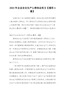 2023年企业安全生产心得体会范文【通用4篇】