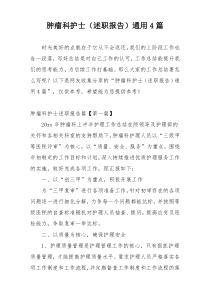 肿瘤科护士（述职报告）通用4篇