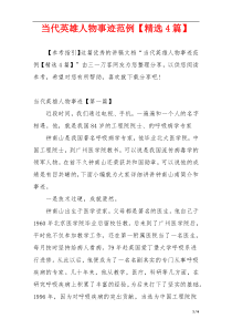当代英雄人物事迹范例【精选4篇】
