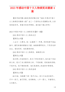 2023年感动中国十大人物颁奖词最新4篇