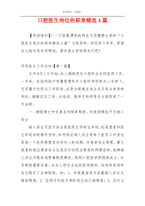 口腔医生岗位的职责精选4篇