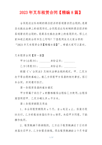 2023年叉车租赁合同【精编8篇】