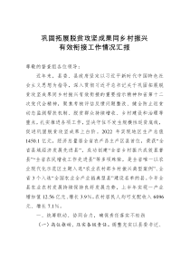 巩固拓展脱贫攻坚成果同乡村振兴有效衔接工作情况汇报