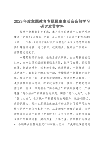 2023年度主题教育专题民主生活会会前学习研讨发言材料 (2)