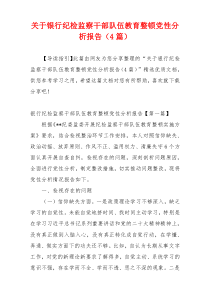 关于银行纪检监察干部队伍教育整顿党性分析报告（4篇）
