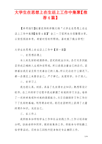大学生在思想上在生活上工作中集聚【推荐4篇】