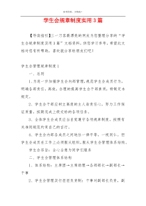 学生会规章制度实用3篇