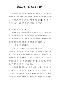 督查自查报告【参考5篇】