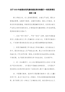 关于2023年度落实党风廉政建设责任制履行一岗双责情况报告3篇