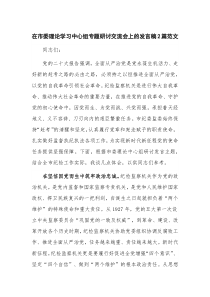 在市委理论学习中心组专题研讨交流会上的发言稿2篇范文
