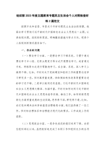 组织部2023年度主题教育专题民主生活会个人对照检查材料2篇范文